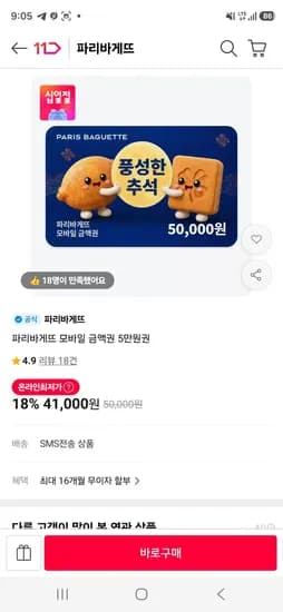 파리바게뜨 모바일 금액권 5만원권 (41,000원/무료)