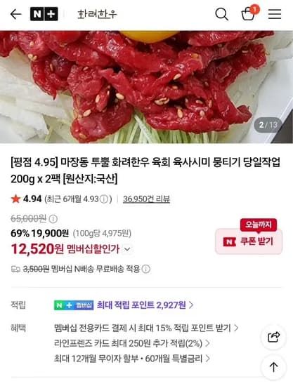 화려한우 육회 200g x 2팩 총 400g 네이버멤버십  (14,910원/무료)