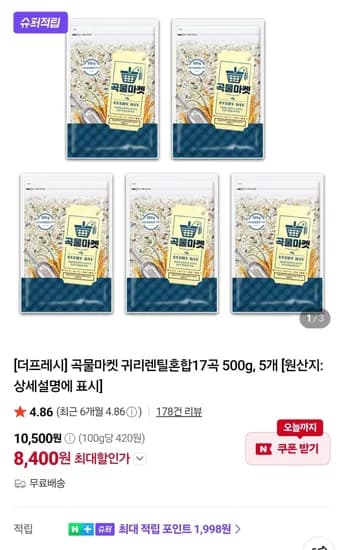 귀리렌틸혼합17곡 500g x 5개 8,400원