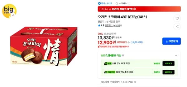 오리온 초코파이 48P 1872g 1박스