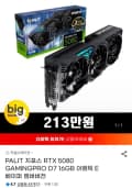 PALIT 지포스 RTX 5080 GAMINGPRO D7 16GB 이엠텍 E 베이퍼 챔버버전 (2,138,650원/무료)