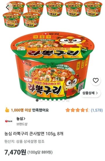 농심 라뽁구리 큰사발면 105g, 8개 (7,470원/무료)