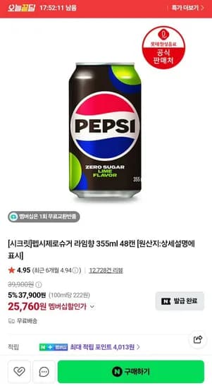 펩시 제로슈거 라임 355ml 48캔외 쿠폰리필됨 (25,760원/무료)