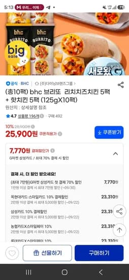 bhc 브리또 리치치즈치킨 5팩 외 1종