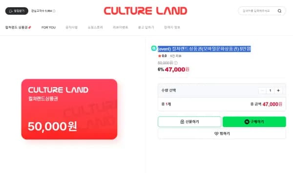 컬쳐랜드상품권(모바일문화상품권) 5만원 / 5매 제한 / 삼페적용 O (47,000원/무료)
