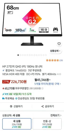 HP OMEN 27Q G2 게이밍모니터 QHD IPS 180Hz 226,730원