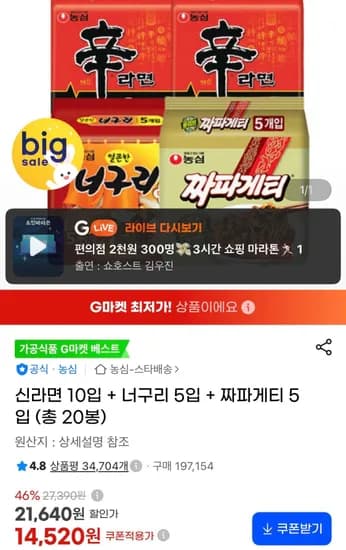 신라면 10입 + 너구리 5입 + 짜파게티 5입 (총 20봉) (14,520원/무료)