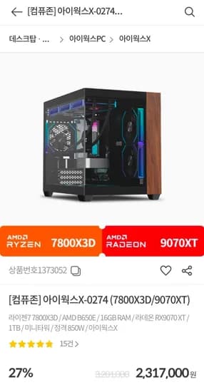 7800X3D 9070XT 완본체 2,317,000원