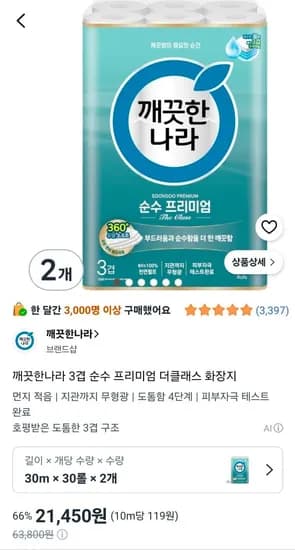 깨끗한나라 3겹 순수 프리미엄 더클래스 화장지 30m 30롤 2개 (21,450원/무료)