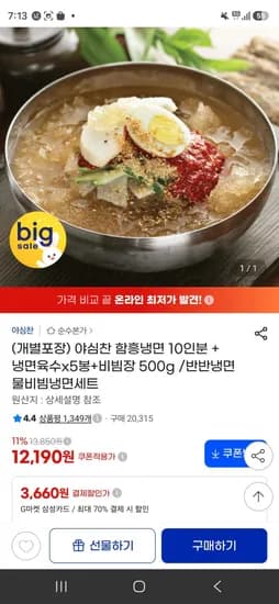 야심찬 함흥냉면 10인분 냉면육수 5봉 비빔장 500g 12,190원
