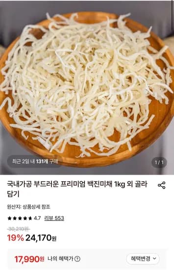 국내가공 백진미채 1kg (17,990원/무료)