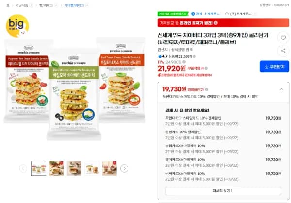 신세계푸드 치아바타 3개입 3팩 총 9개입 골라담기