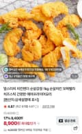 맘스터치 치킨텐더 1kg 네멤만무배 (8,900원/무료)