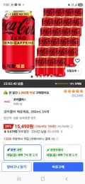 코카콜라 제로제로, 350ml, 24개 (15,490원/무료)