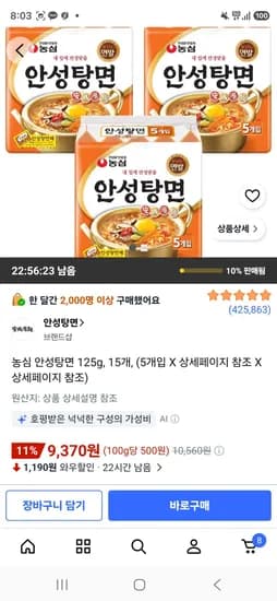 농심 안성탕면 125g 15개 9,370원