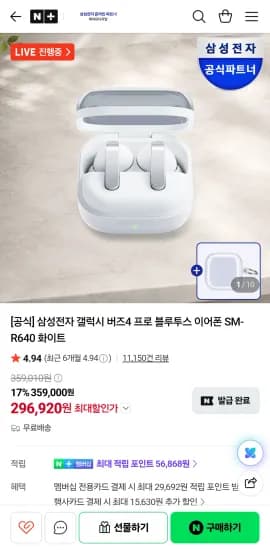 갤럭시 버즈 4 프로 296,920원
