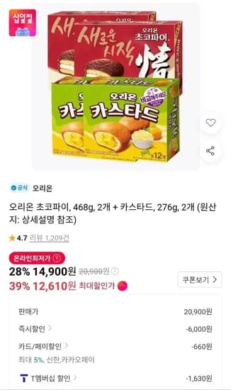 티멤 오리온 초코파이 468g 2개+카스타드 276g 2개 (12,610원/무료)