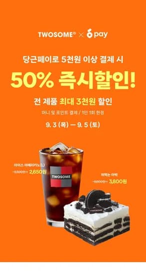 투썸 당근페이로 5천원 이상 결제 시 50% 즉시 할인 (0원/무료)