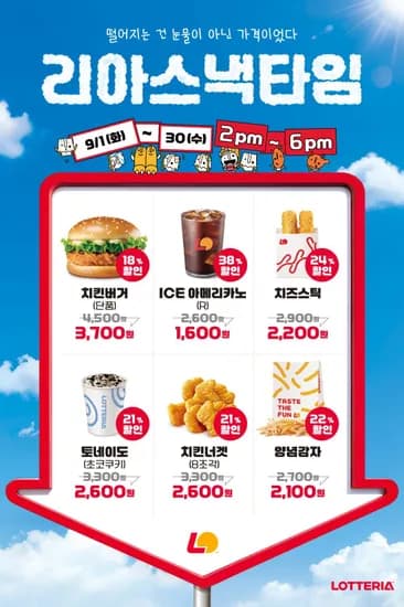롯데리아 리아스낵타임 (1,600원/무료)