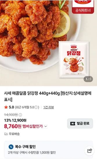 사세 매콤달콤 닭강정 440g 4개 14,760원