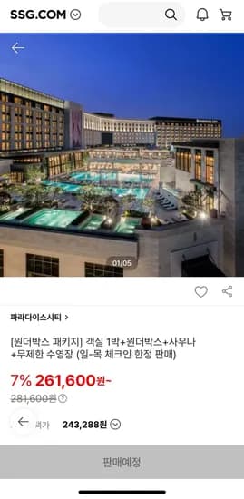 파라다이스시티 원더박스 패키지  (261,600원/무료)