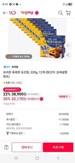 티멤) 오리온 촉촉한 초코칩, 320g, 12개  (32,170원/무료)