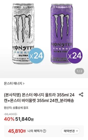 몬스터 에너지 울트라 355ml 24캔+몬스터 바이올렛 355ml 24캔 (45,810원/무료)