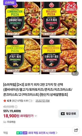 오뚜기피자 2+2판 (18,900원/무료)