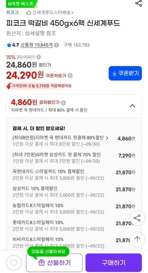 피코크 떡갈비 450g x 6팩 (21,870원/무료)