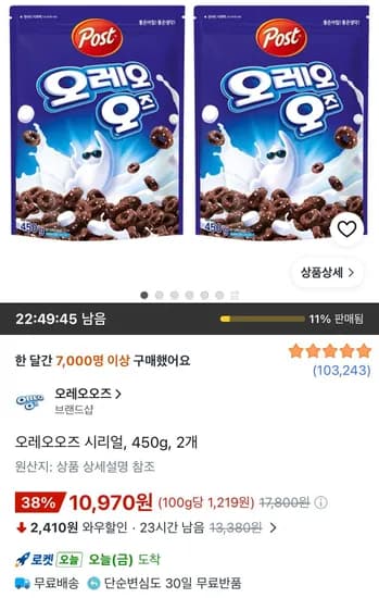 오레오오즈 시리얼 450g 2개 10,970원