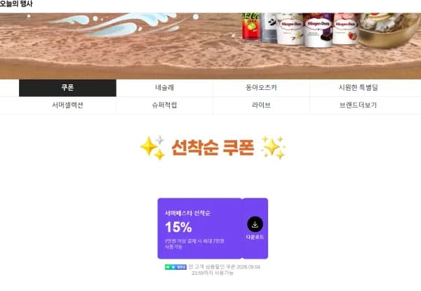 서머페스타 쿠폰  (0원/무료)