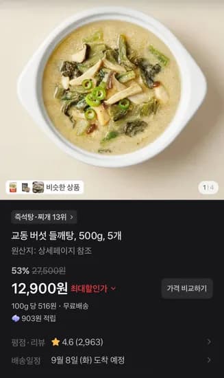 교동 버섯 들깨탕 500g 5개