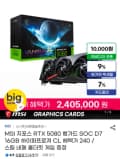 MSI 지포스 RTX 5080 뱅가드 SOC D7 16GB 하이퍼프로져 (2,405,000원/무료)