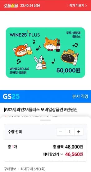 와인25+ 모바일상품권 5만원권 6.9%할인 (46,560원/무료)