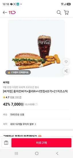 롱치킨버거 콜라R 너겟킹 4조각 21치즈스틱