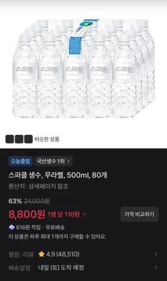 스파클 생수 무라벨 500ml 80개