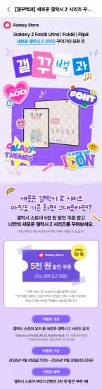 새로운 갤럭시 Z 시리즈 갤꾸백과 (갤럭시 스토어 5천원 할인쿠폰, 선착순 1만명) (0원/무료)