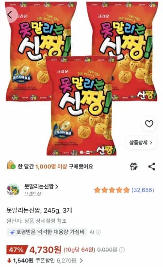 크라운 못말리는 신짱 245g 3봉 (4,730원/무료)