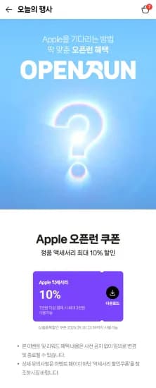Apple 오픈런 쿠폰(정품 액세서리 최대 10% 할인) (0원/무료)