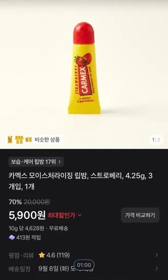 카멕스 모이스처라이징 립밤, 클래식 스틱, 4.25g, 3개 (5,900원/무료)