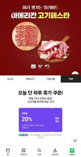 네이버 고기페스타 20% 쿠폰  10시 선착 (0원/무료)