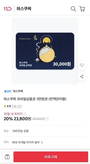 파스쿠찌 모바일상품권 3만원권 잔액관리형 (23,800원/무료)