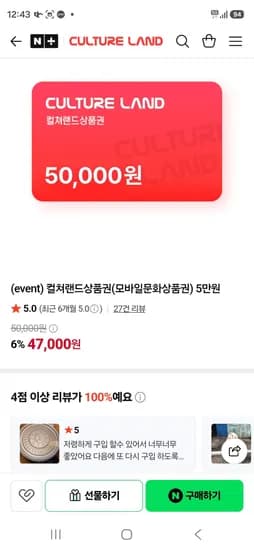 컬쳐랜드상품권(모바일문화상품권) 5만원 (47,000원/무료)