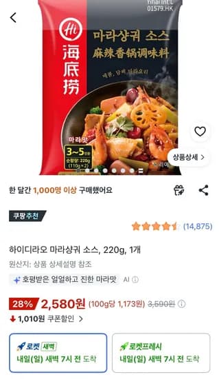 하이디라오 마라샹궈 소스 220g 2,580원