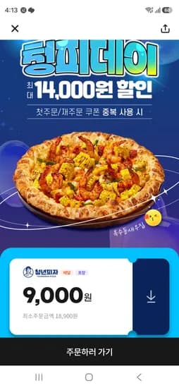 청년피자 포장 9000원 할인 (0원/무료)
