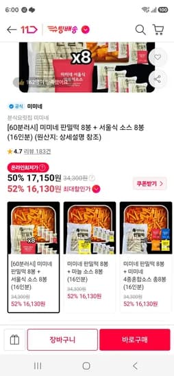 미미네 판밀떡 8봉 + 서울식 소스 8봉  (16,130원/무료)