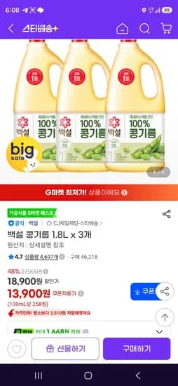 백설 콩기름 1.8L x 3개 13,900원