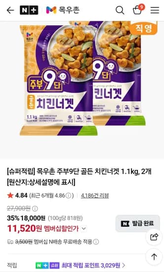 목우촌 치킨너겟 2.2kg (11,520원/무료)