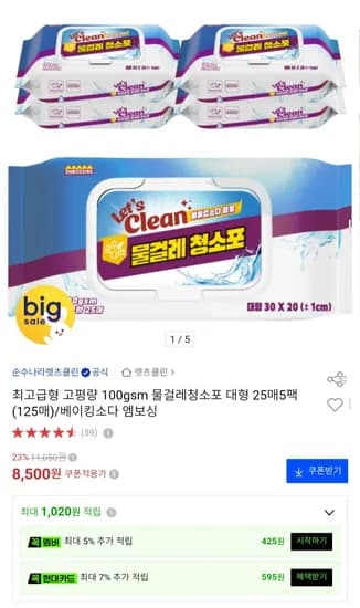 물걸레 청소포 고평량 100gsm 총125매  (8,500원/무료)