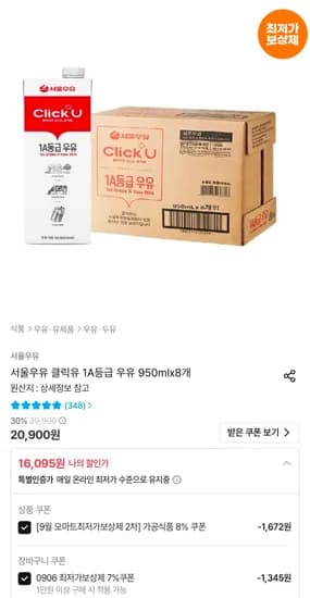 서울우유 클릭유 1A등급 우유 950ml 8개 (16,095원/무료)